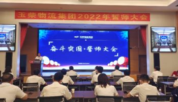 下达军令状，玉柴物流集团打响?；跃缺Ｎ勒?></a></div>
                            <h3><a href=