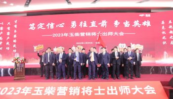 战鼓擂动，亮剑出鞘！玉柴物流营销军团壮志豪情征战2023